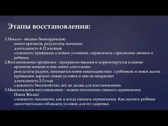 Начало - вводим биокоррекцию много кризисов, результаты скачками длительность 4-12 месяцев сложность: