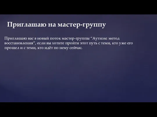 Приглашаю вас в новый поток мастер-группы “Аутизм: метод восстановления”, если вы хотите