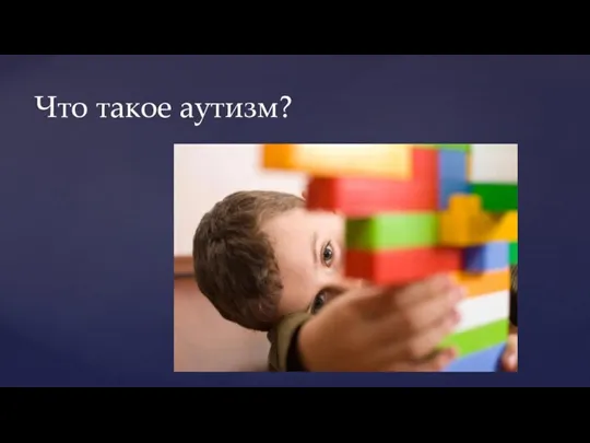 Что такое аутизм?