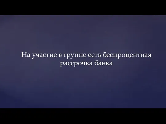 На участие в группе есть беспроцентная рассрочка банка