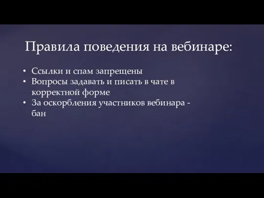 Правила поведения на вебинаре: Ссылки и спам запрещены Вопросы задавать и писать