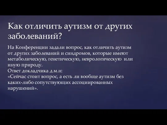 На Конференции задали вопрос, как отличить аутизм от других заболеваний и синдромов,