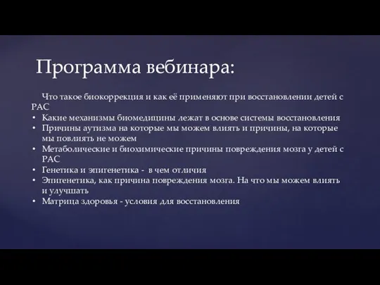 Программа вебинара: Что такое биокоррекция и как её применяют при восстановлении детей