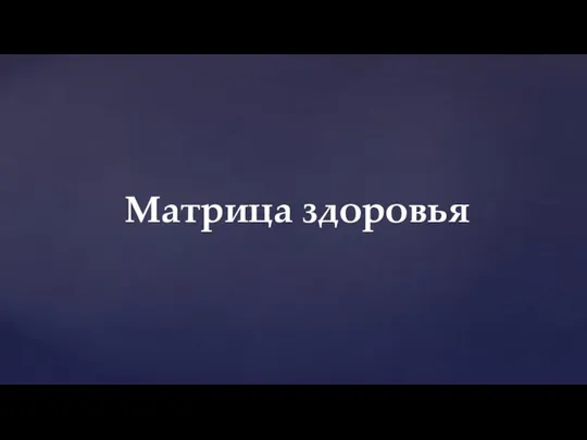 Матрица здоровья