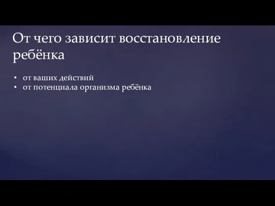 от ваших действий от потенциала организма ребёнка От чего зависит восстановление ребёнка