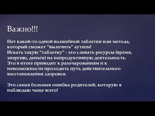 Нет какой-то одной волшебной таблетки или метода, который сможет “вылечить” аутизм! Искать