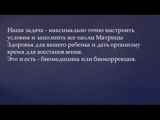 Наша задача - максимально точно выстроить условия и заполнить все пазлы Матрицы