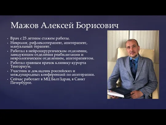 Врач с 25 летним стажем работы. Невролог, рефлексотерапевт, апитерапевт, мануальный терапевт. Работал