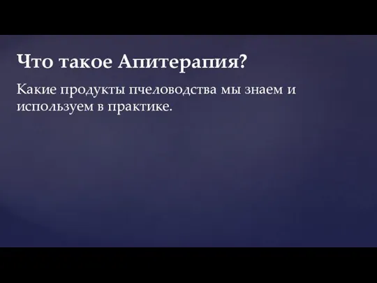 Какие продукты пчеловодства мы знаем и используем в практике. Что такое Апитерапия?