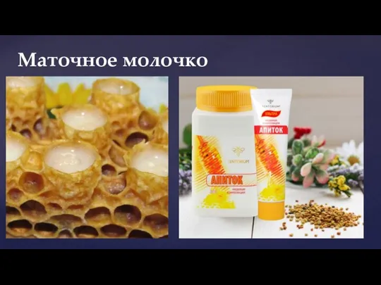 Маточное молочко