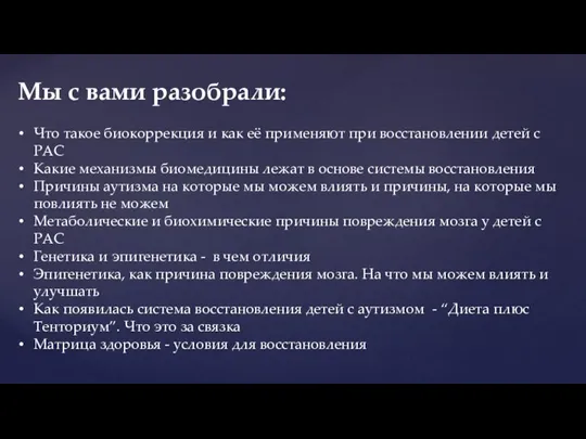 Что такое биокоррекция и как её применяют при восстановлении детей с РАС