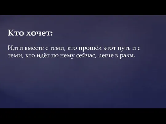 Идти вместе с теми, кто прошёл этот путь и с теми, кто