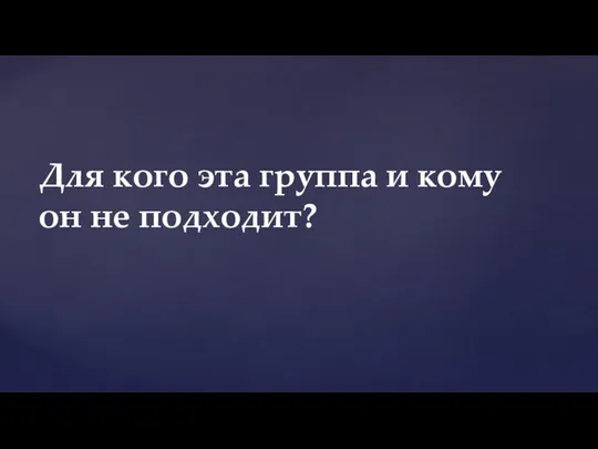 Для кого эта группа и кому он не подходит?