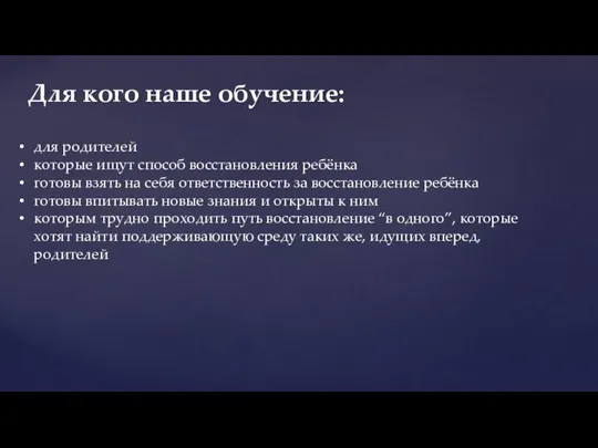 для родителей которые ищут способ восстановления ребёнка готовы взять на себя ответственность