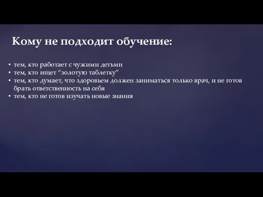 тем, кто работает с чужими детьми тем, кто ищет “золотую таблетку” тем,