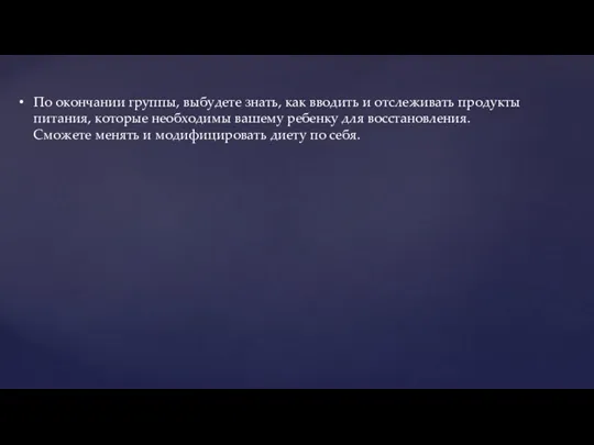 По окончании группы, выбудете знать, как вводить и отслеживать продукты питания, которые