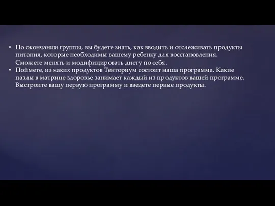 По окончании группы, вы будете знать, как вводить и отслеживать продукты питания,