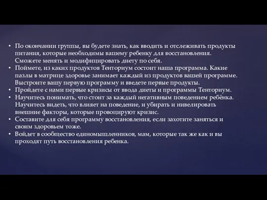 По окончании группы, вы будете знать, как вводить и отслеживать продукты питания,