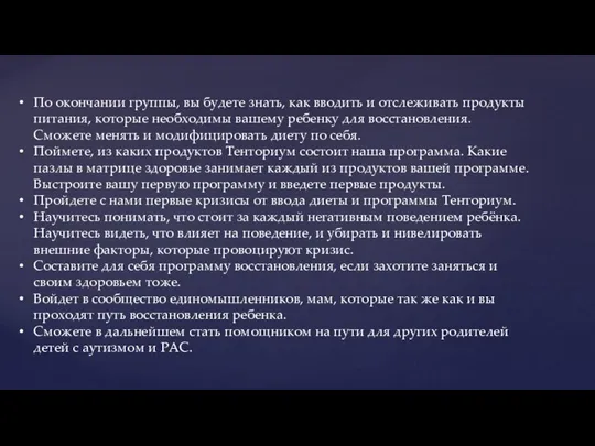 По окончании группы, вы будете знать, как вводить и отслеживать продукты питания,