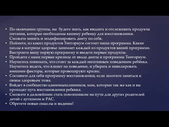 По окончании группы, вы будете знать, как вводить и отслеживать продукты питания,