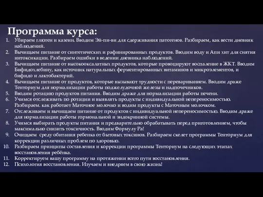 Убираем глютен и казеин. Вводим Эй-пи-ви для сдерживания патогенов. Разбираем, как вести