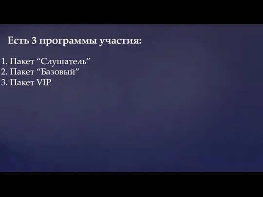 Пакет “Слушатель” Пакет “Базовый” Пакет VIP Есть 3 программы участия: