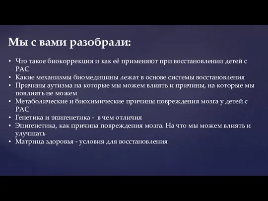 Что такое биокоррекция и как её применяют при восстановлении детей с РАС