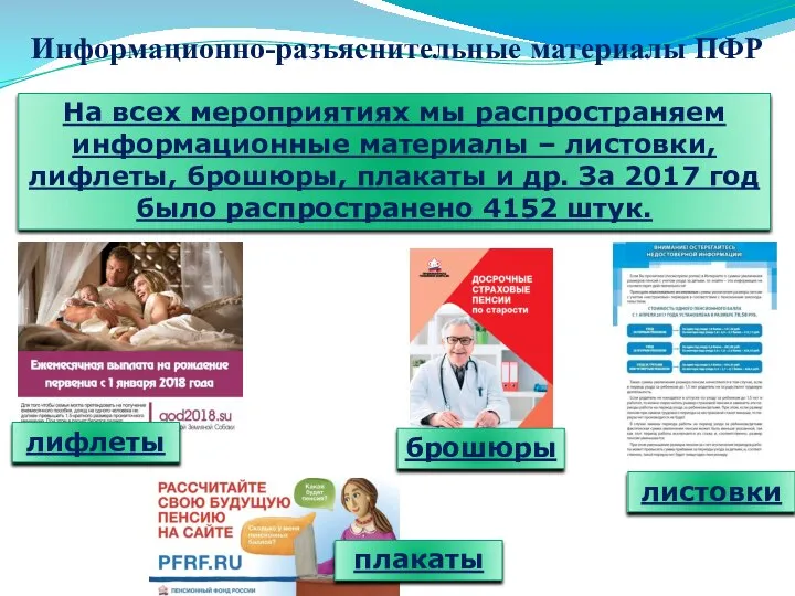 На всех мероприятиях мы распространяем информационные материалы – листовки, лифлеты, брошюры, плакаты