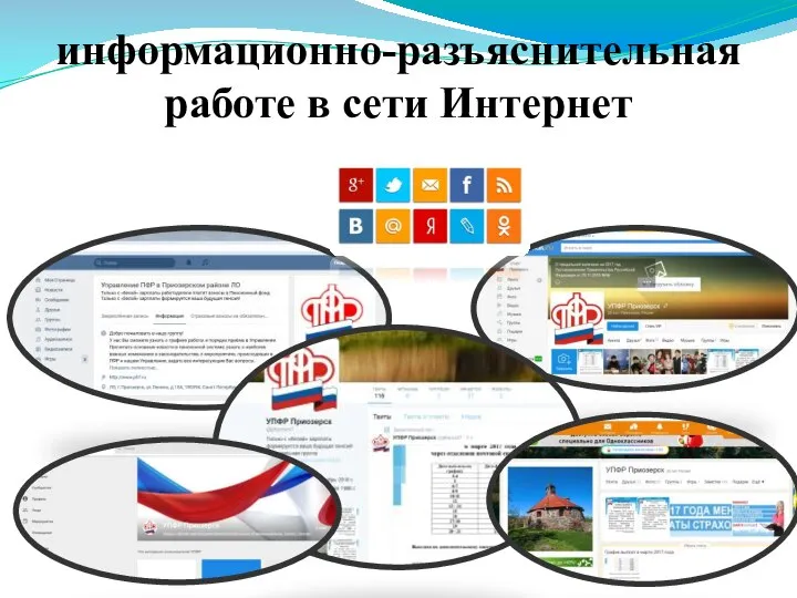 информационно-разъяснительная работе в сети Интернет