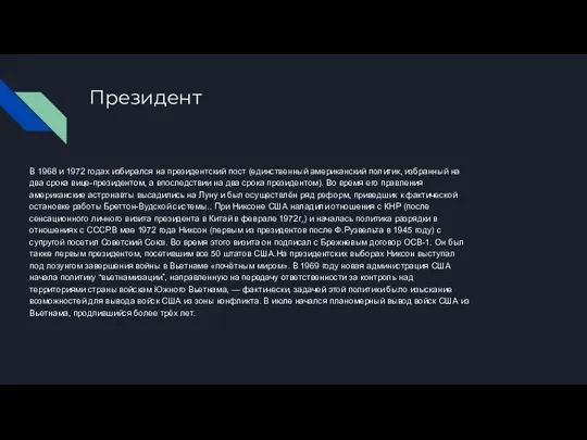 Президент В 1968 и 1972 годах избирался на президентский пост (единственный американский