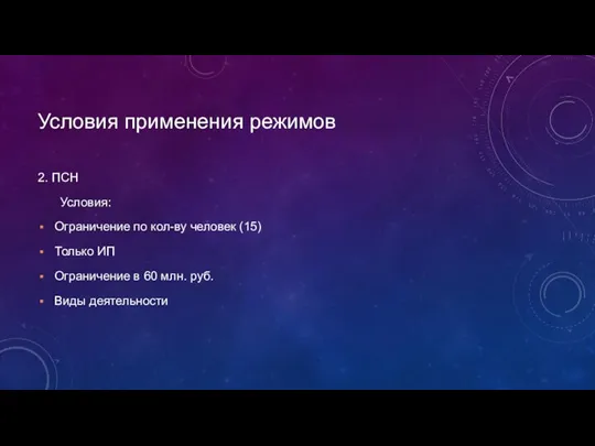 Условия применения режимов 2. ПСН Условия: Ограничение по кол-ву человек (15) Только