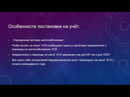 Особенности постановки на учёт. Упрощенная система налогообложения Чтобы встать на налог УСН