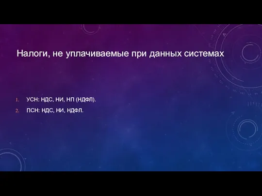 Налоги, не уплачиваемые при данных системах УСН: НДС, НИ, НП (НДФЛ). ПСН: НДС, НИ, НДФЛ.