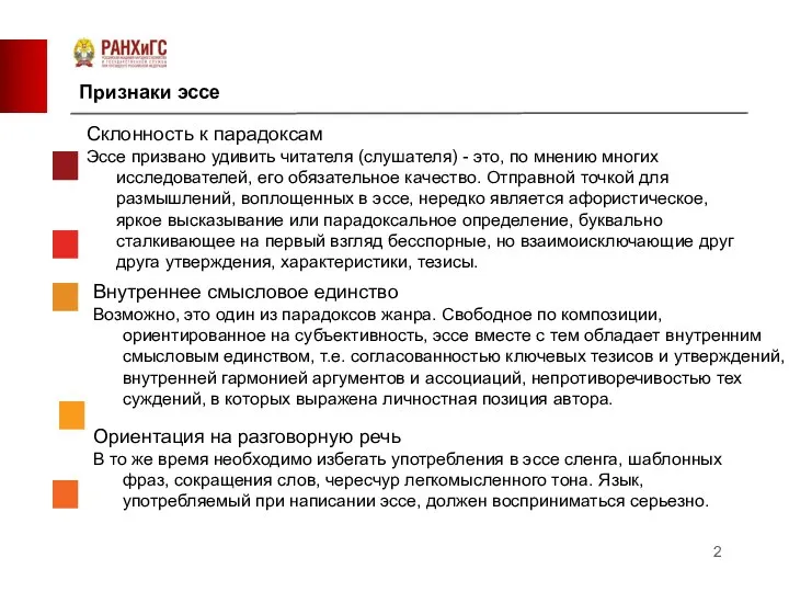 Склонность к парадоксам Эссе призвано удивить читателя (слушателя) - это, по мнению