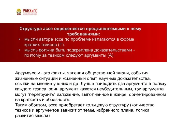 Структура эссе определяется предъявляемыми к нему требованиями: мысли автора эссе по проблеме