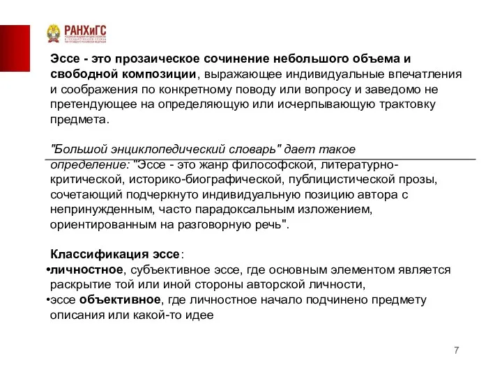 Эссе - это прозаическое сочинение небольшого объема и свободной композиции, выражающее индивидуальные