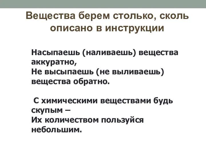 Вещества берем столько, сколь описано в инструкции Насыпаешь (наливаешь) вещества аккуратно, Не