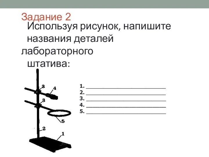 Задание 2 Используя рисунок, напишите названия деталей лабораторного штатива: 1. ____________________________ 2.