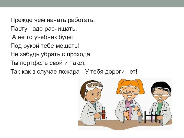 Прежде чем начать работать, Парту надо расчищать, А не то учебник будет