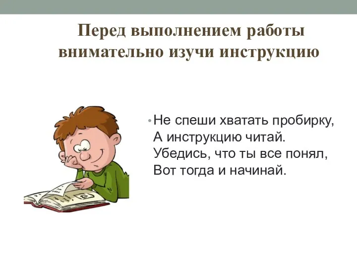 Перед выполнением работы внимательно изучи инструкцию Не спеши хватать пробирку, А инструкцию