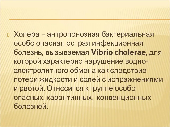 Холера – антропонозная бактериальная особо опасная острая инфекционная болезнь, вызываемая Vibrio cholerae,