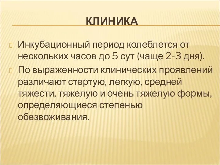 КЛИНИКА Инкубационный период колеблется от нескольких часов до 5 сут (чаще 2-3