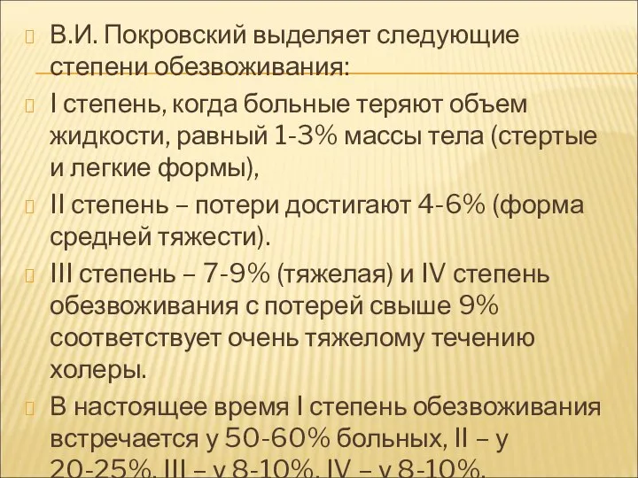 В.И. Покровский выделяет следующие степени обезвоживания: I степень, когда больные теряют объем