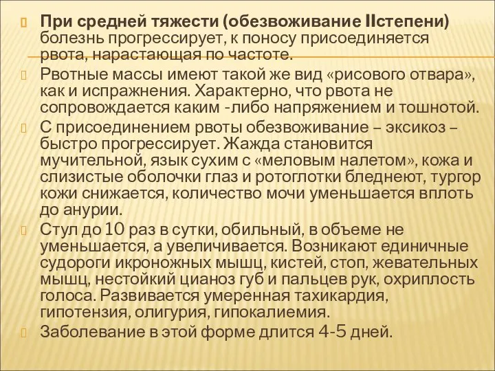 При средней тяжести (обезвоживание IIстепени) болезнь прогрессирует, к поносу присоединяется рвота, нарастающая