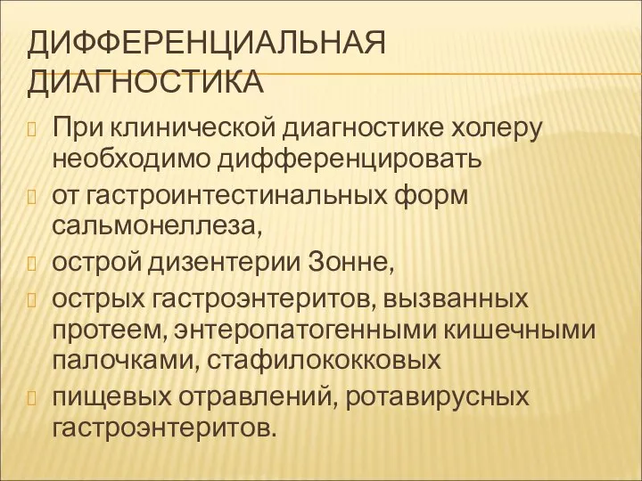 ДИФФЕРЕНЦИАЛЬНАЯ ДИАГНОСТИКА При клинической диагностике холеру необходимо дифференцировать от гастроинтестинальных форм сальмонеллеза,