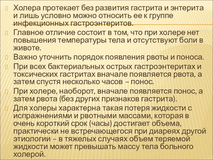 Холера протекает без развития гастрита и энтерита и лишь условно можно относить