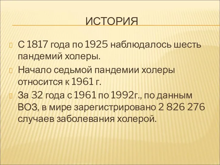 ИСТОРИЯ С 1817 года по 1925 наблюдалось шесть пандемий холеры. Начало седьмой