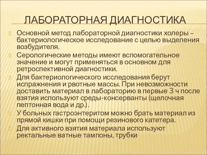 ЛАБОРАТОРНАЯ ДИАГНОСТИКА Основной метод лабораторной диагностики холеры – бактериологическое исследование с целью