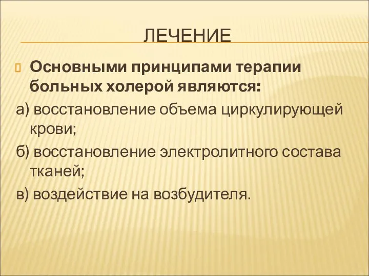 ЛЕЧЕНИЕ Основными принципами терапии больных холерой являются: а) восстановление объема циркулирующей крови;