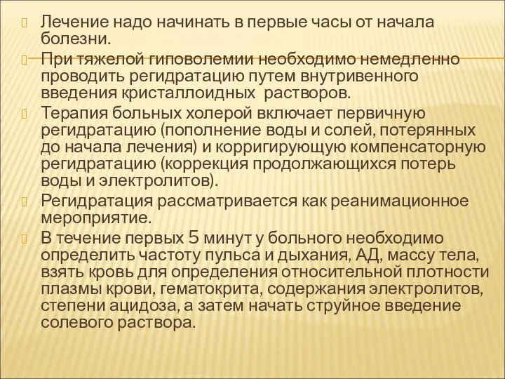 Лечение надо начинать в первые часы от начала болезни. При тяжелой гиповолемии